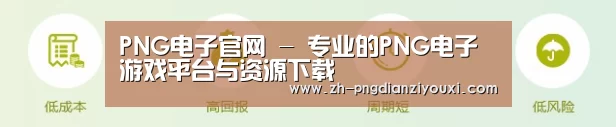 PNG电子官网 - 专业的PNG电子游戏平台与资源下载