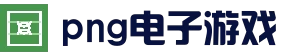PNG电子官网 - 专业的PNG电子游戏平台与资源下载