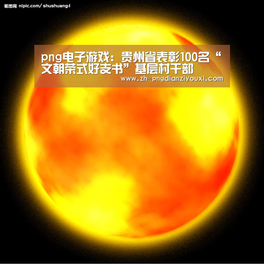 png电子游戏