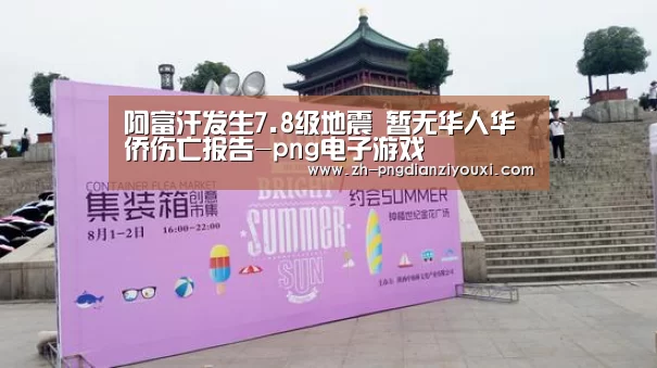 阿富汗发生7.8级地震 暂无华人华侨伤亡报告-png电子游戏(图2) png电子游戏