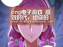 png电子游戏