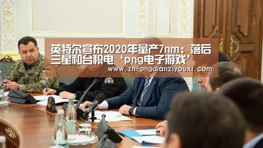 英特尔宣布2020年量产7nm:落后三星和台积电‘png电子游戏’(图1) png电子游戏