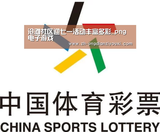 沧滩社区迎七一活动丰富多彩_png电子游戏(图1) png电子游戏