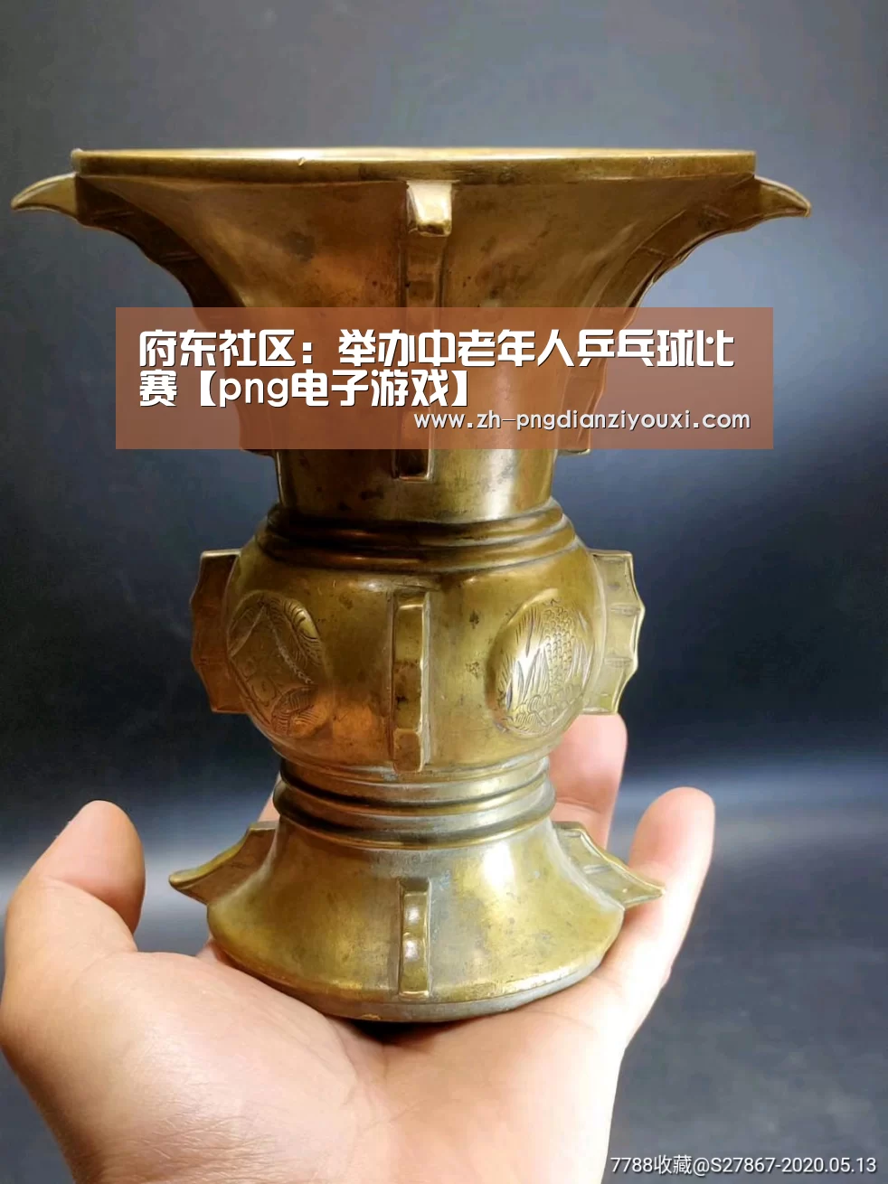 府东社区:举办中老年人乒乓球比赛【png电子游戏】(图1) png电子游戏