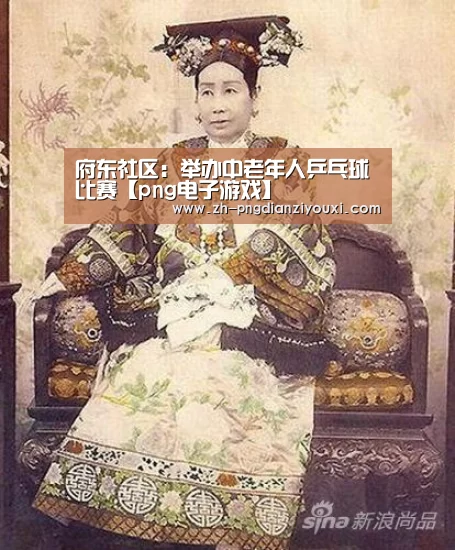 府东社区:举办中老年人乒乓球比赛【png电子游戏】(图4) png电子游戏