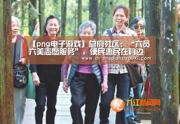 【png电子游戏】总府社区:“六员六美志愿服务”,便民惠民在身边(图1) png电子游戏