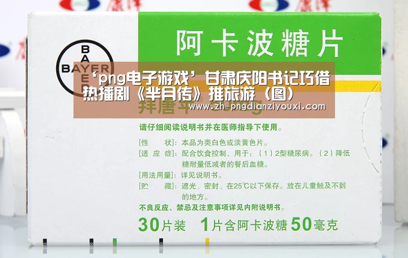‘png电子游戏’甘肃庆阳书记巧借热播剧《芈月传》推旅游(图)(图2) png电子游戏