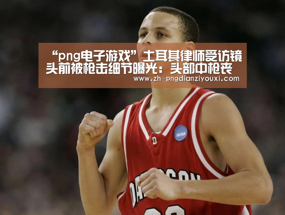 “png电子游戏”土耳其律师受访镜头前被枪击细节曝光:头部中枪丧命(图3) png电子游戏