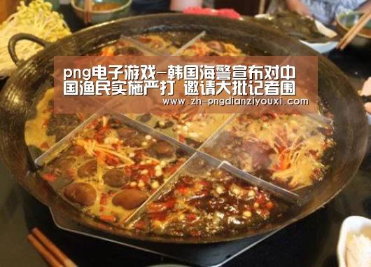 png电子游戏-韩国海警宣布对中国渔民实施严打 邀请大批记者围观(图3) png电子游戏