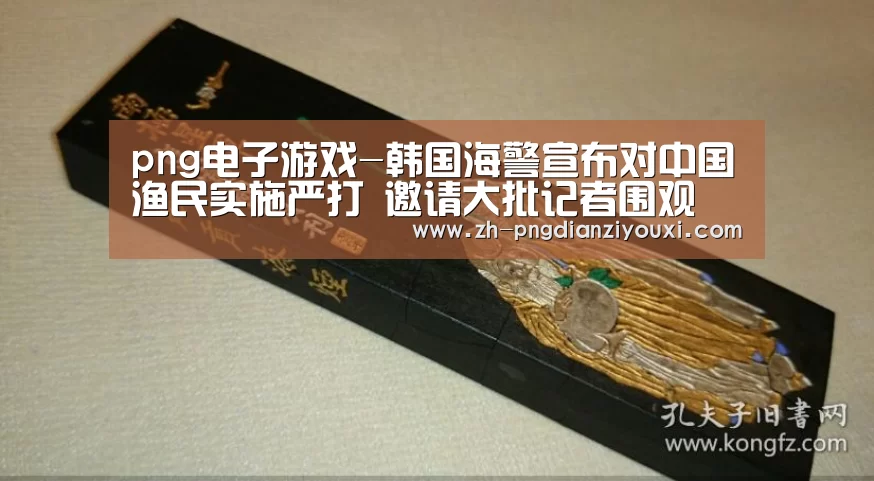 png电子游戏-韩国海警宣布对中国渔民实施严打 邀请大批记者围观(图1) png电子游戏