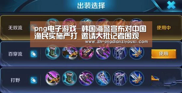 png电子游戏-韩国海警宣布对中国渔民实施严打 邀请大批记者围观(图2) png电子游戏