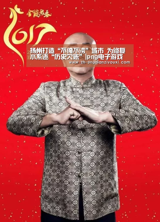 扬州打造“不淹不涝”城市 为修复水系还“历史欠账”|png电子游戏(图1) png电子游戏