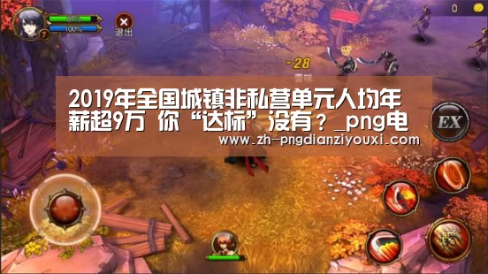 2019年全国城镇非私营单元人均年薪超9万 你“达标”没有?_png电子游戏(图1) png电子游戏