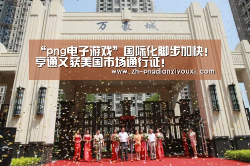 “png电子游戏”国际化脚步加快!亨通又获美国市场通行证!(图1) png电子游戏