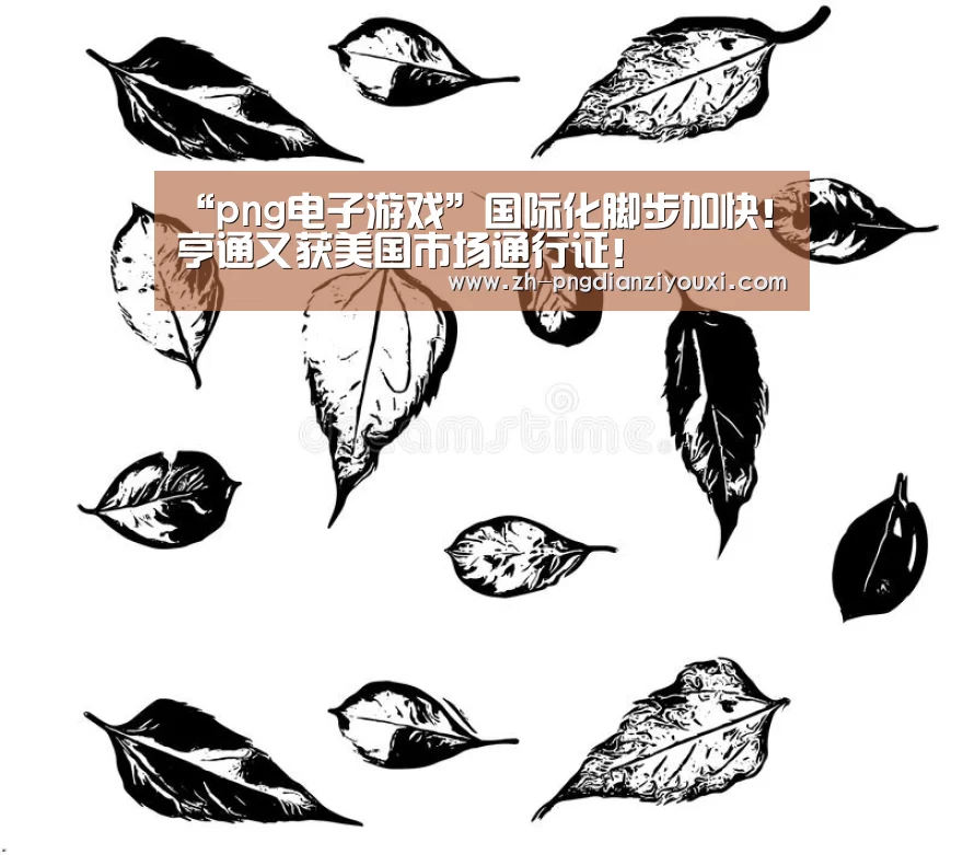 “png电子游戏”国际化脚步加快!亨通又获美国市场通行证!(图2) png电子游戏