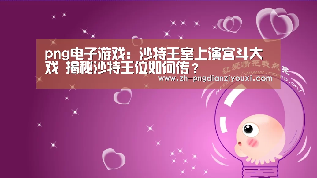 png电子游戏:沙特王室上演宫斗大戏 揭秘沙特王位如何传?(图1) png电子游戏