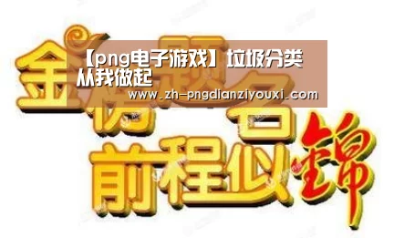 png电子游戏
