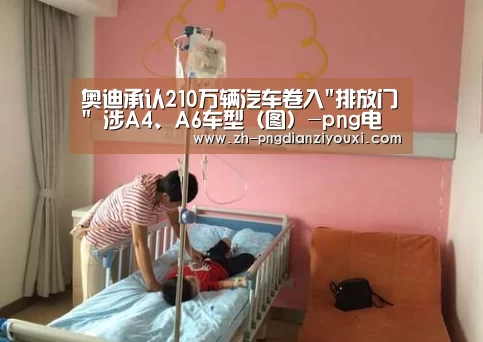 奥迪承认210万辆汽车卷入排放门 涉A4、A6车型(图)-png电子游戏(图1) png电子游戏