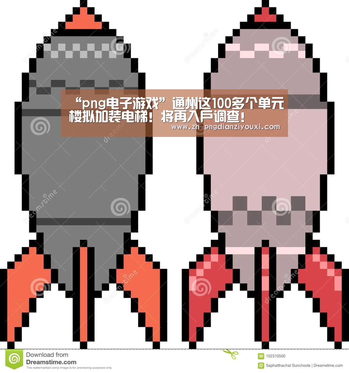 png电子游戏
