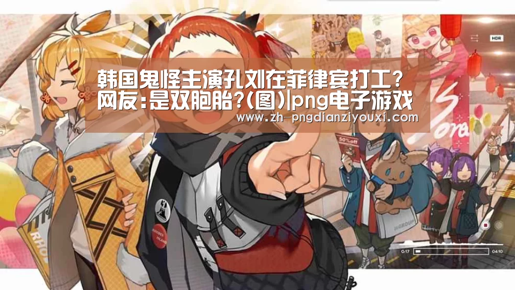 韩国鬼怪主演孔刘在菲律宾打工?网友:是双胞胎?(图)|png电子游戏(图1) png电子游戏