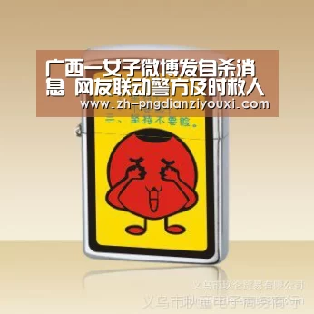 广西一女子微博发自杀消息 网友联动警方及时救人(图):png电子游戏(图1) png电子游戏