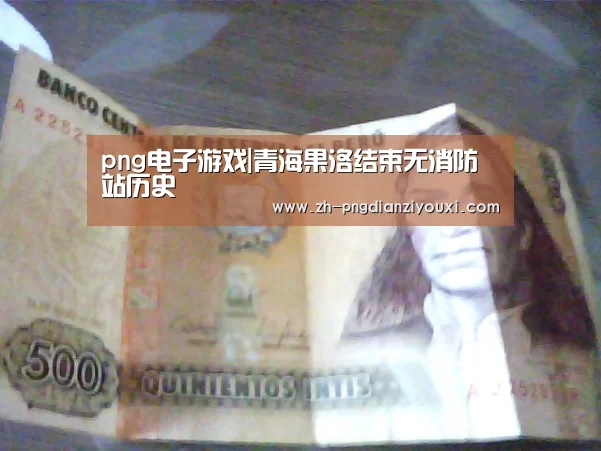 png电子游戏|青海果洛结束无消防站历史(图2) png电子游戏