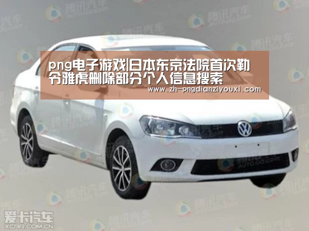 png电子游戏|日本东京法院首次勒令雅虎删除部分个人信息搜索(图1) png电子游戏