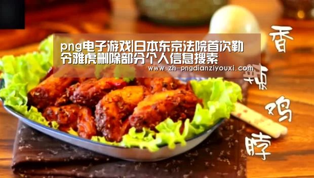 png电子游戏|日本东京法院首次勒令雅虎删除部分个人信息搜索(图3) png电子游戏