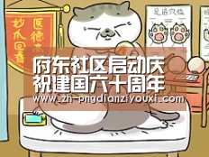 府东社区启动庆祝建国六十周年活动月-png电子游戏(图1) png电子游戏