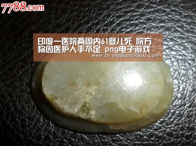 印度一医院两周内61婴儿死 院方称因医护人手不足_png电子游戏(图4) png电子游戏