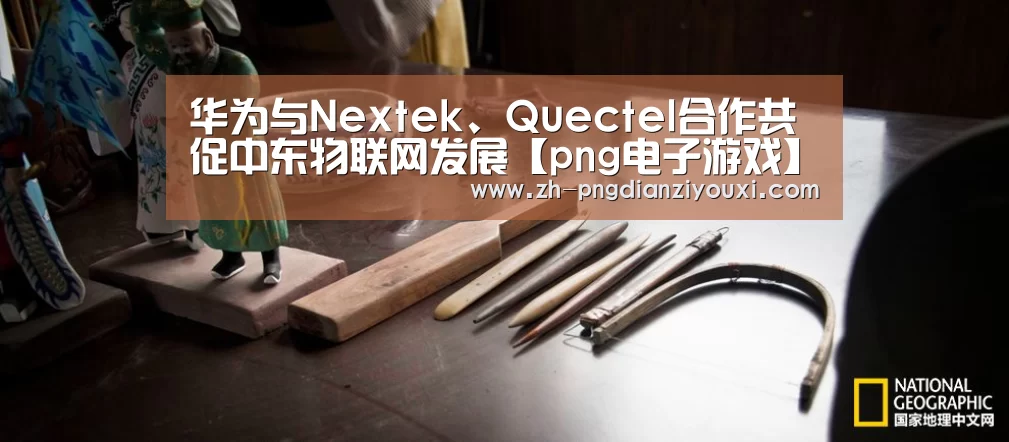 华为与Nextek、Quectel合作共促中东物联网发展【png电子游戏】(图4) png电子游戏